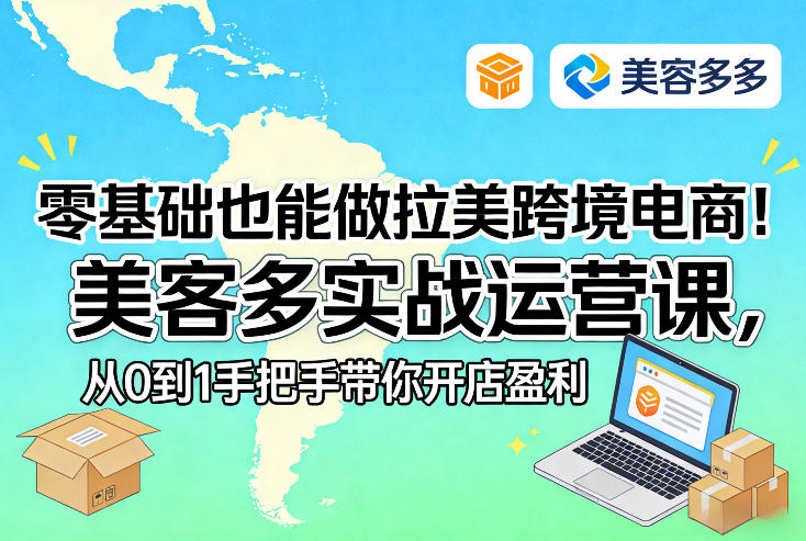 零基础也能做拉美跨境电商！美客多实战运营课，从0到1手把手带你开店盈利-吾爱网创