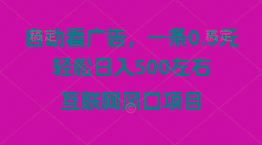 广告收益风口，轻松日入500+，新手小白秒上手，互联网风口项目-吾爱网创