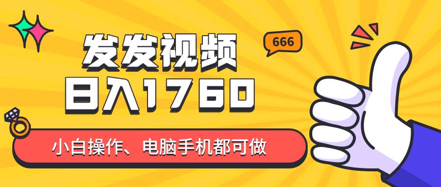 （14751期）发发视频就能日入四位数？抖音爆火项目，小白也能学会内含教程-吾爱网创
