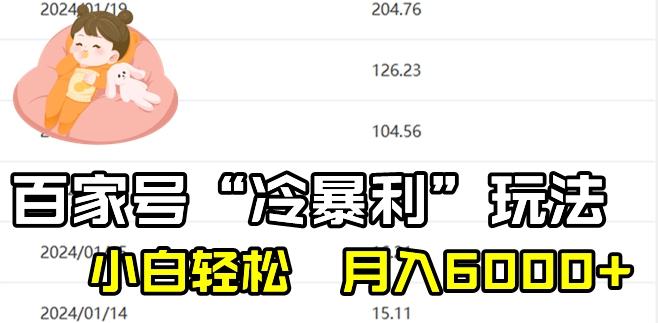 最新百家号野路子玩法，不禁言，不封号，小白轻松上手，每天三分钟，一周起号，月入6000+！-吾爱网创