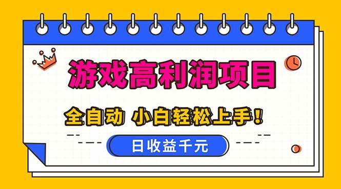 (16692期)全自动游戏项目,日收益1000+,可批量,小白轻松上手!-吾爱网创