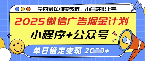 2025微信广告掘金计划，小程序+公众号双管齐下，单日稳定变现过千【揭秘】-吾爱网创