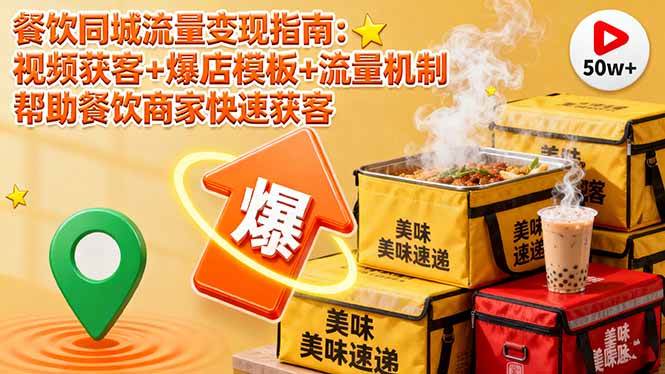 （16242期）餐饮同城流量变现指南：视频获客+爆店模板+流量机制 帮助餐饮商家快速获客-吾爱网创