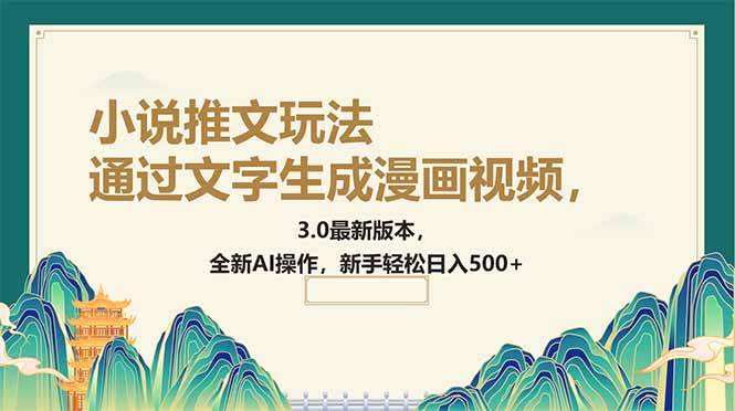 (14311期)通过文字生成漫画视频,小说推文玩法,3.0最新版本, 全新AI操作,新手…-吾爱网创
