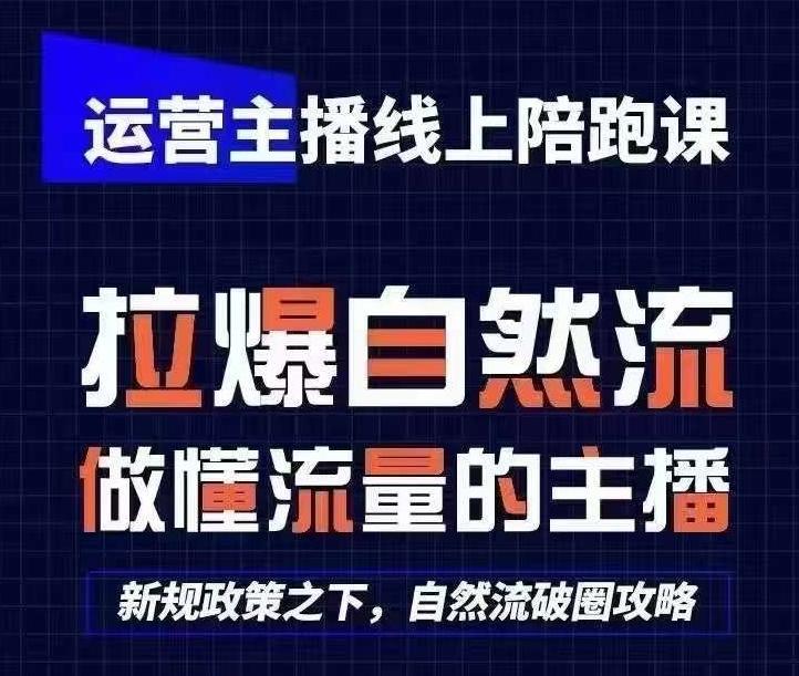 运营主播线上陪跑课，从0-1快速起号，猴帝1600线上课(更新24年6月)-吾爱网创