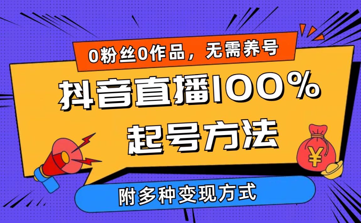 (9942期)2024抖音直播100%起号方法 0粉丝0作品当天破千人在线 多种变现方式-吾爱网创