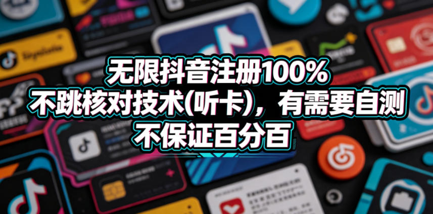 无限抖音注册100%不跳核对技术(听卡)，有需要自测，不保证百分百-吾爱网创