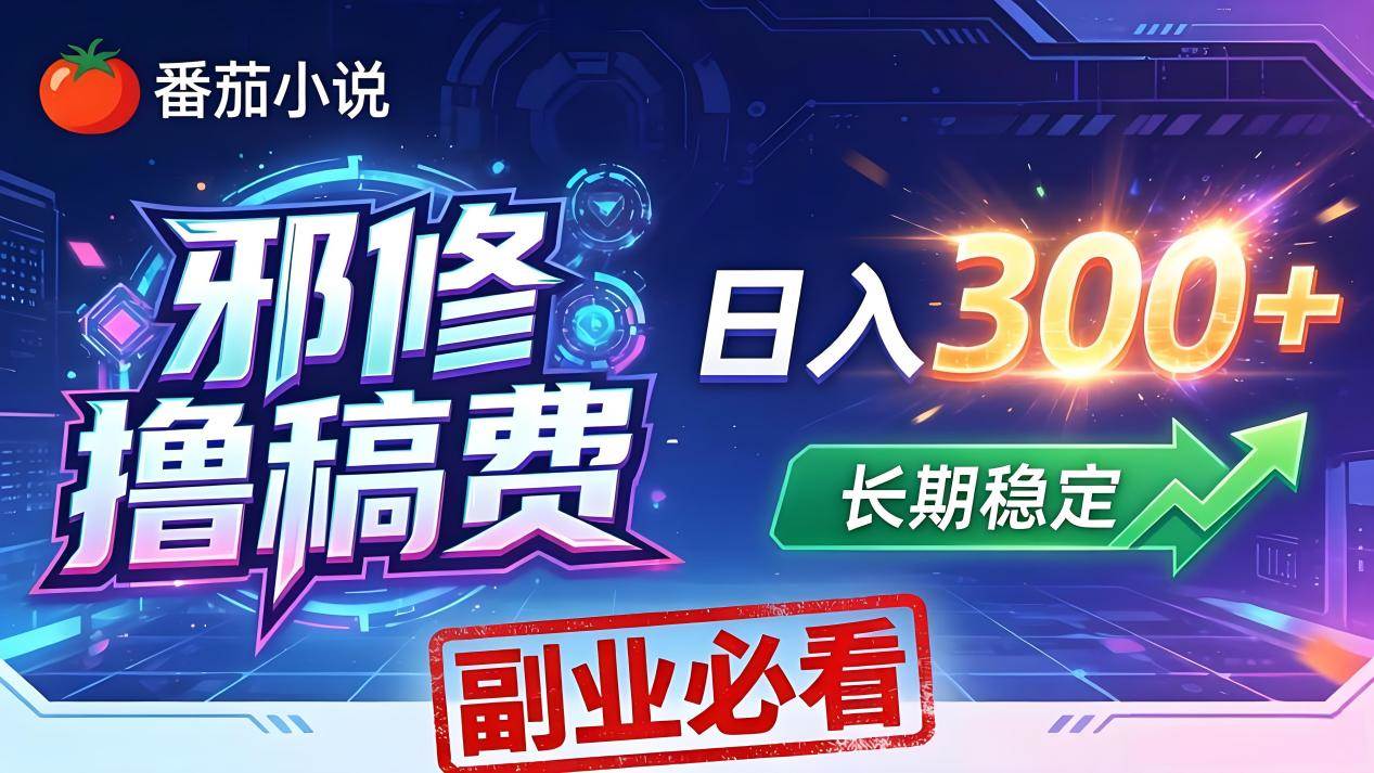 (18201期)番茄邪修撸稿费,日入300+,每天 20 分钟!0 门槛躺赚,小白副业首选!-吾爱网创