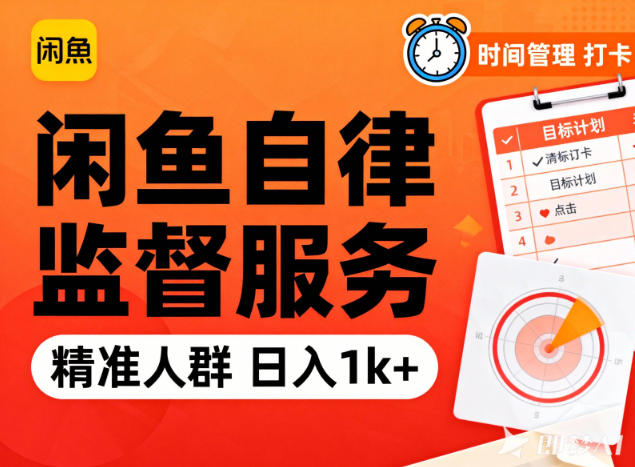 闲鱼卖自律监督服务,人群精准,每天1k+纯利润-吾爱网创