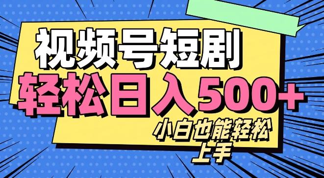 视频号最新玩法制作，热门短剧日入500+-吾爱网创