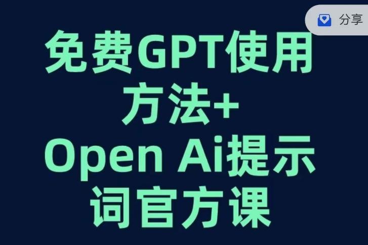 免费GPT+OPEN AI提示词官方课-吾爱网创