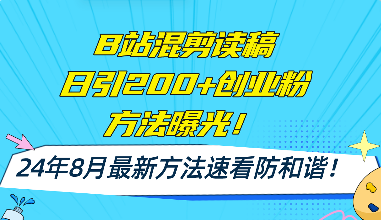 B站混剪读稿日引200+创业粉方法4.0曝光，24年8月最新方法Ai一键操作 速…-吾爱网创