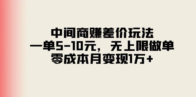 中间商赚差价玩法，一单5-10元，无上限做单，零成本月变现1万+-吾爱网创