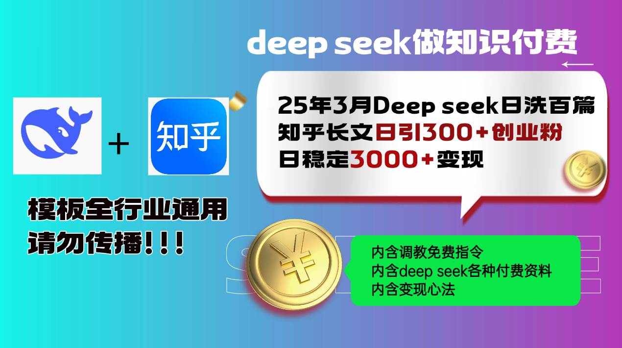 (14530期)25年3月最新Deep seek日洗百篇知乎长文日引300+创业粉,日稳定3000+变…-吾爱网创
