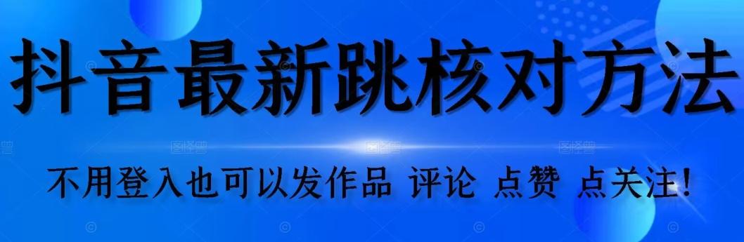 抖音跳核对方法，不需要登入抖音号，就可以发作品【自测】-吾爱网创