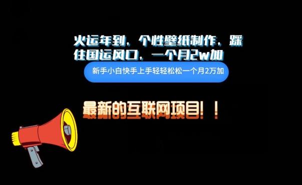 火运年到，个性壁纸制作，踩住国运风口，1个月2w加【揭秘】-吾爱网创