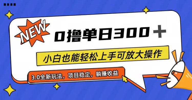全程0撸，单日300+，小白也能轻松上手可放大操作-吾爱网创