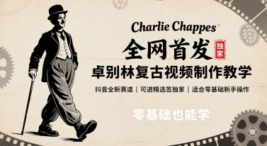 全网首发，卓别林复古视频制作教学，抖音全新赛道，可以进精选签独家，适合零基础新手操作-吾爱网创