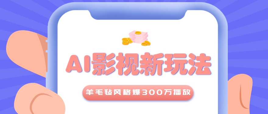 利用AI把经典影视换成羊毛毡风格，爆了300万播放，详细教程+提示词-吾爱网创