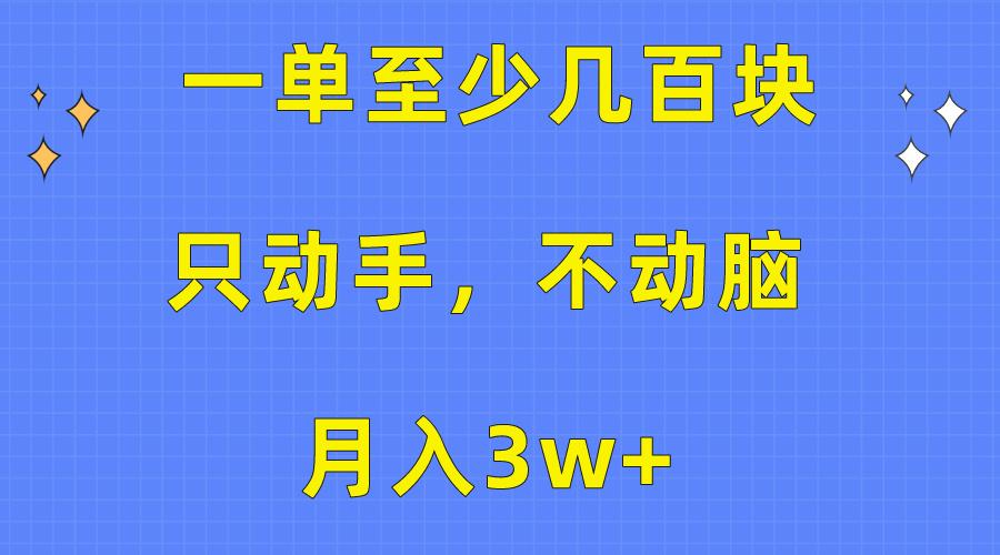 一单至少几百块，只动手不动脑，月入3w+。看完就能上手，保姆级教程-吾爱网创