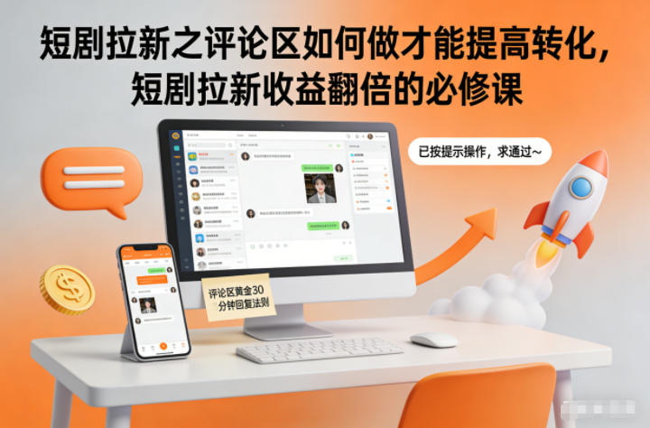 短剧拉新之评论区如何做才能提高转化,短剧拉新收益翻倍的必修课-吾爱网创
