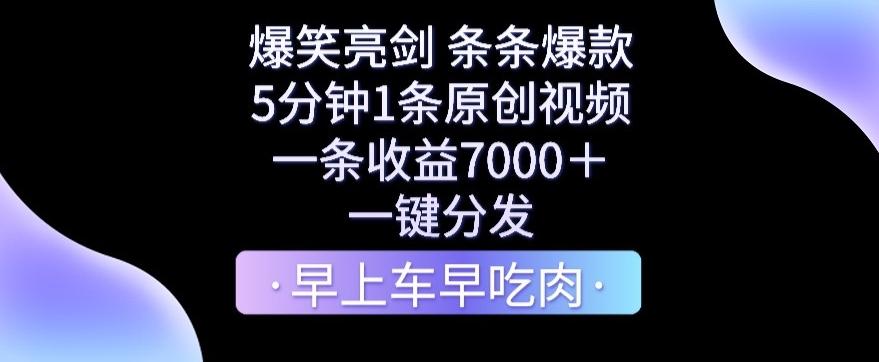 爆笑亮剑，条条爆款，5分钟1条原创视频，一条收益7000＋，一键转发【揭秘】-吾爱网创