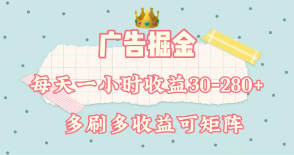 广告掘金，每天1-2小时单机手机30-280，可矩阵可放大做-吾爱网创