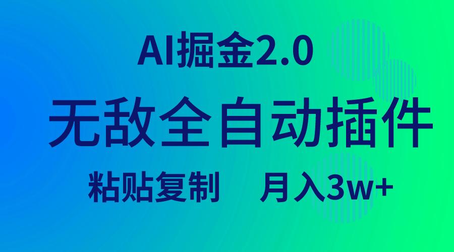 (9387期)无敌全自动插件！AI掘金2.0，粘贴复制矩阵操作，月入3W+-吾爱网创