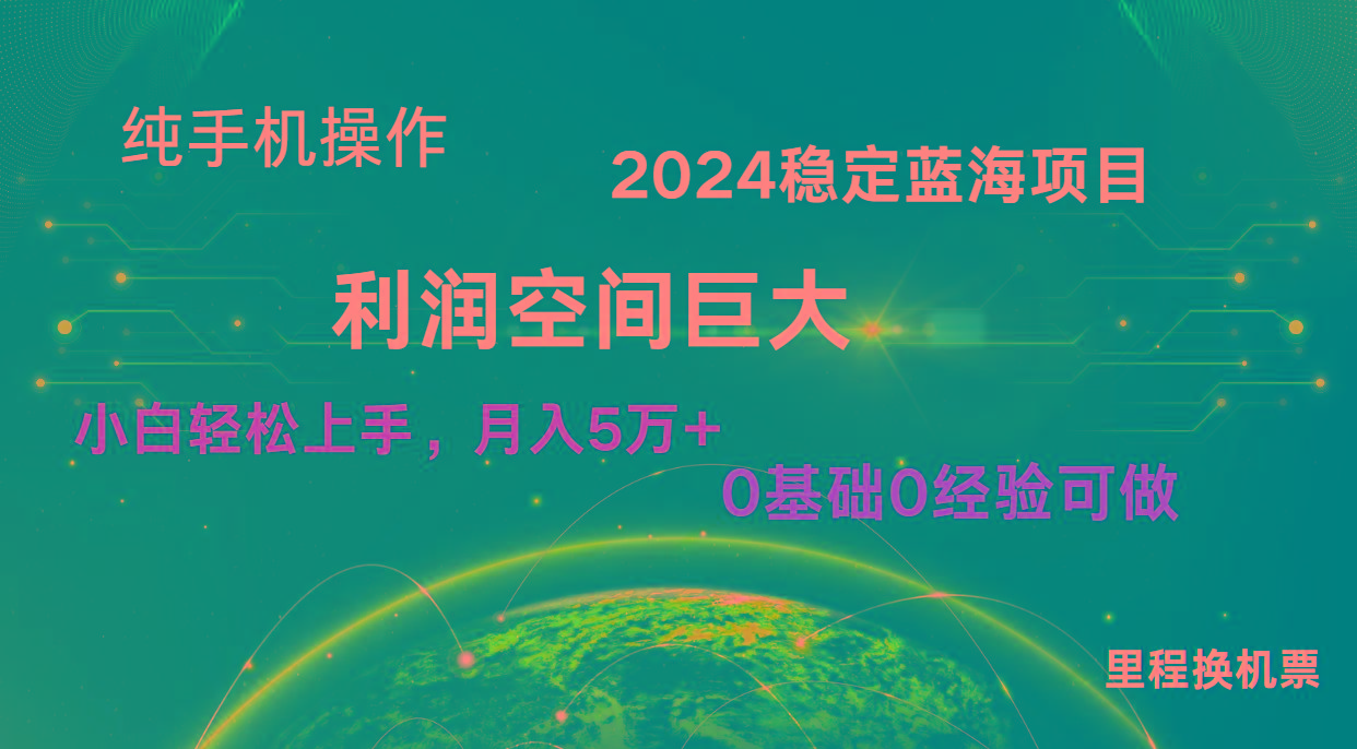 2024新蓝海项目 暴力冷门长期稳定 纯手机操作 单日收益3000+ 小白当天上手-吾爱网创