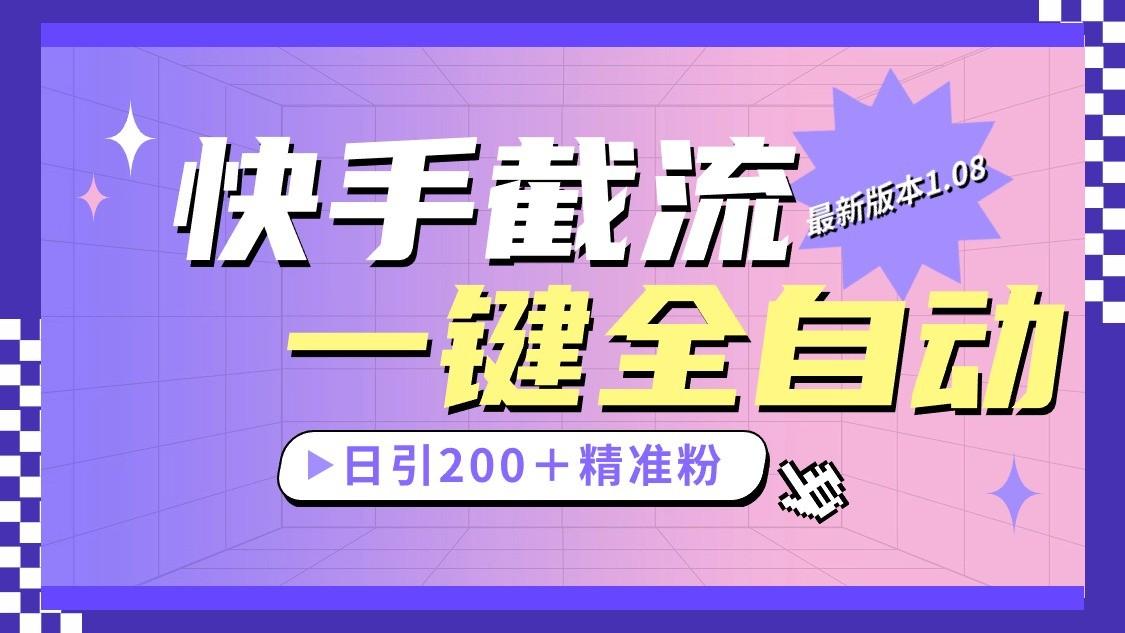 快手截流协议最新1.08版本,日引流200+精准粉-吾爱网创