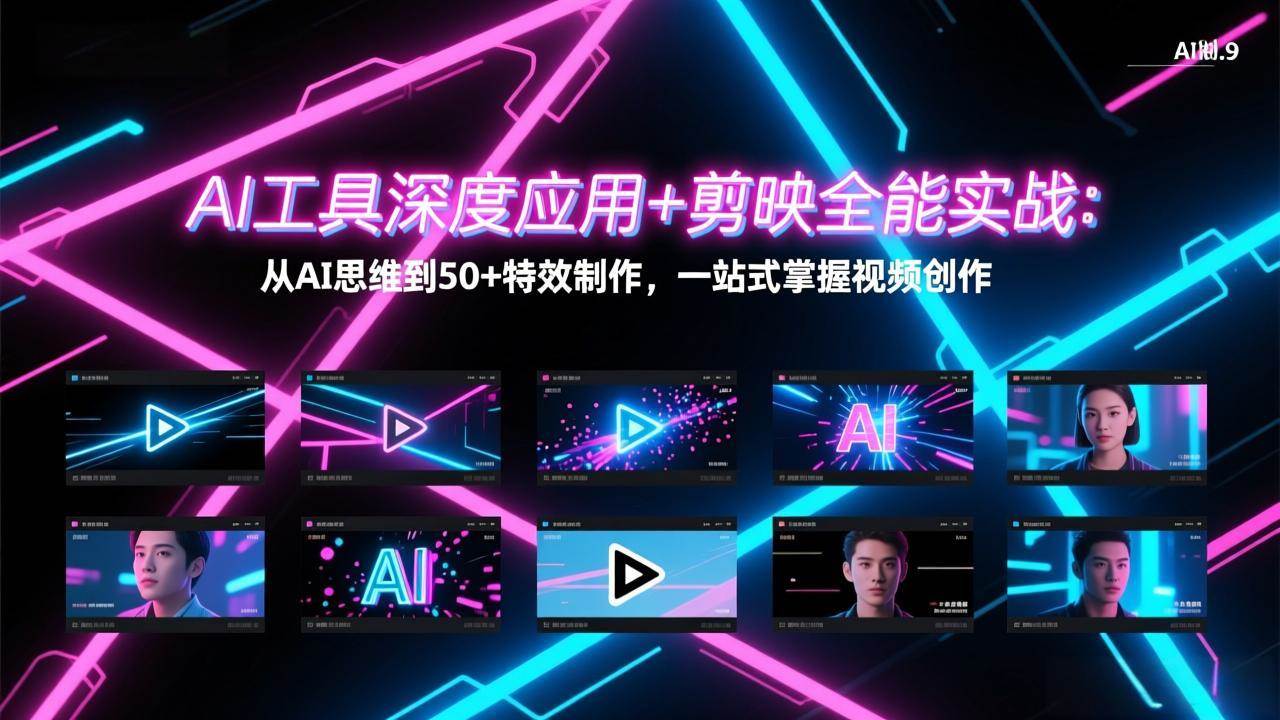 （17545期）AI工具深度应用+剪映全能实战：从AI思维到50+特效制作，一站式掌握视频创作-吾爱网创