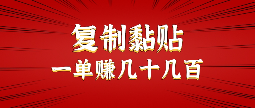 只需复制黏贴就能赚钱的项目，零成本零门槛超简单副业，一天赚几十几百。-吾爱网创