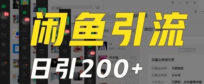 外面收费6980闲鱼引流法，日引200+创业粉，每天稳定2000+收益，保姆级教程（适合居家创业）-吾爱网创