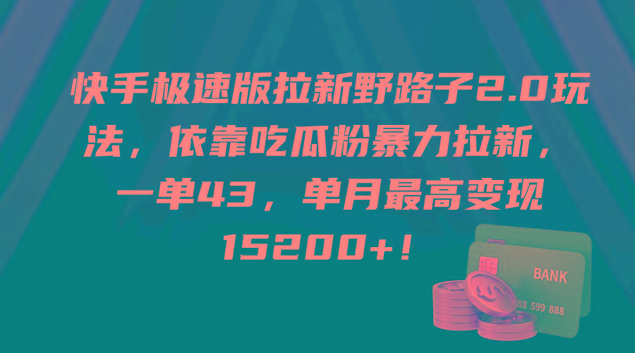 (9518期)快手极速版拉新野路子2.0玩法，依靠吃瓜粉暴力拉新，一单43，单月最高变...-吾爱网创