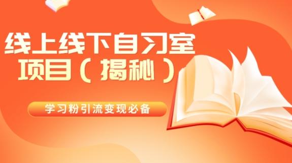 学习粉引流变现必备线上线下自习室项目(揭秘)-吾爱网创