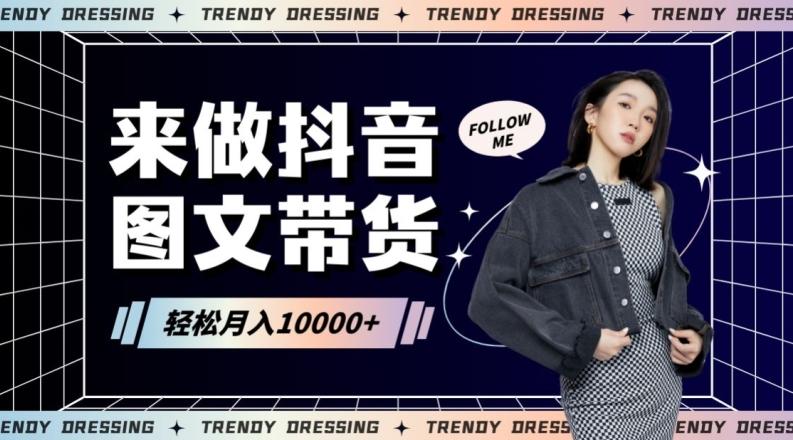 2024高效图文带货快速起号！小白日收入也能1000+【揭秘】-吾爱网创