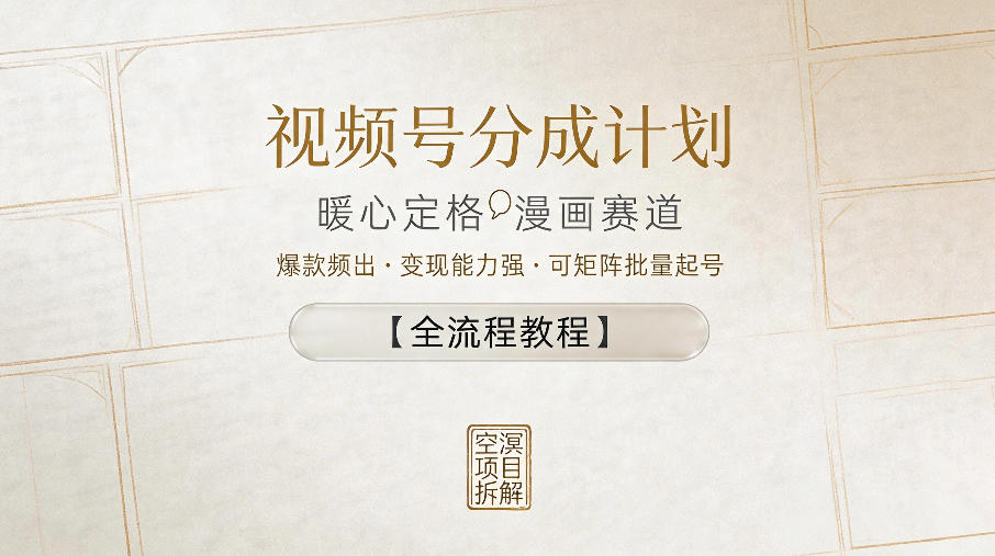 视频号分成计划，暖心定格漫画赛道，爆款频出，变现能力强，可矩阵批量起号【全流程教程】-吾爱网创