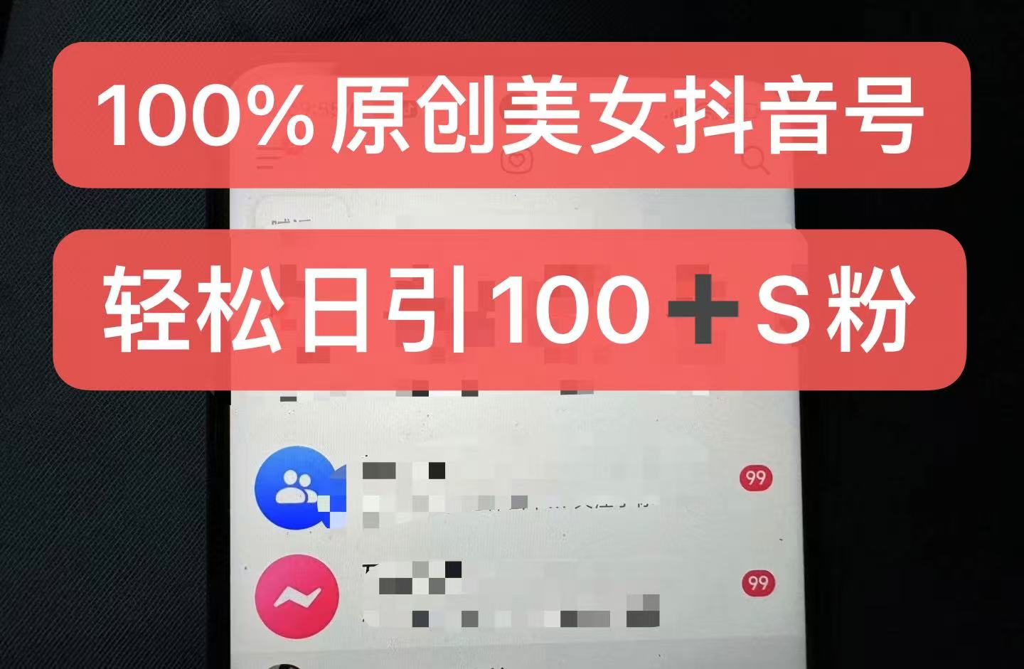 制作100%过原创的美女抖音号，小白轻松上手，日引S粉上百+含金量极高-吾爱网创