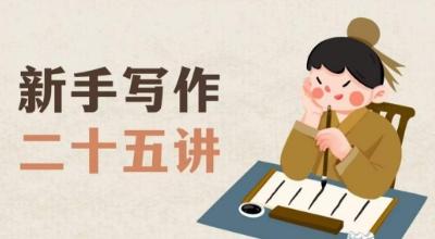 新手写作二十五讲,教授写作窍门,写作方法等,让新手从零到一真正学会写作【文档】-吾爱网创