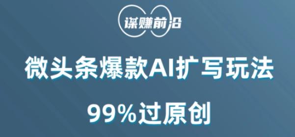 微头条爆款AI扩写玩法，99%过原创-吾爱网创