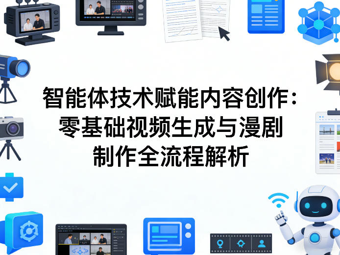 AI智能体技术赋能内容创作：零基础视频生成与漫剧制作全流程解析-吾爱网创