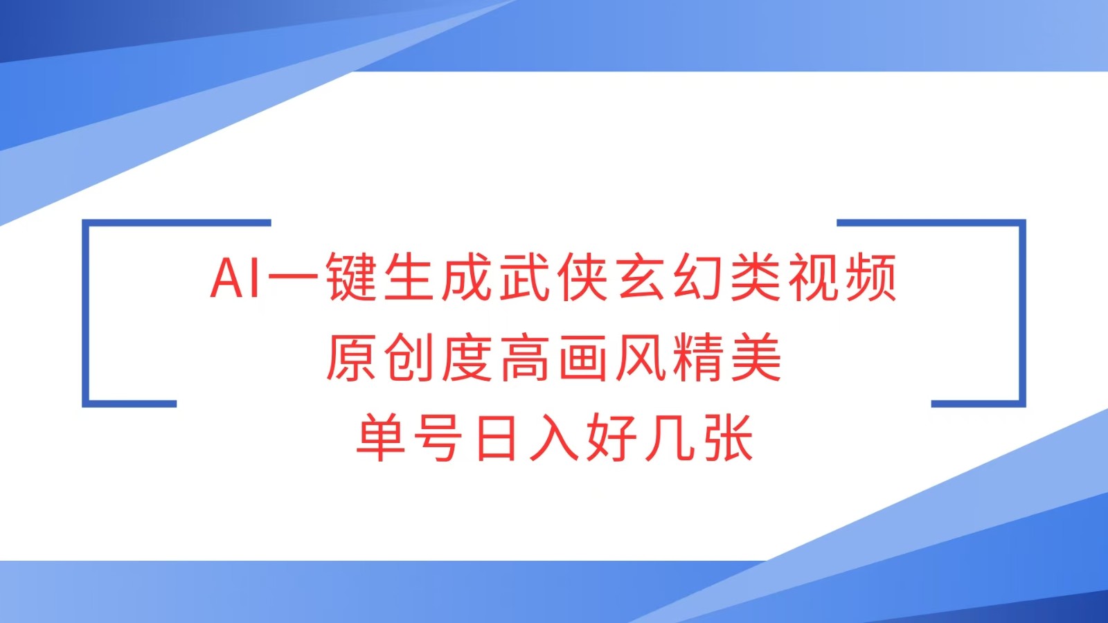 AI一键生成武侠玄幻类视频,原创度高画风精美,单号日入好几张-吾爱网创