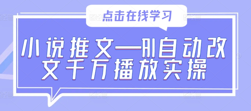 小说推文—AI自动改文千万播放实操-吾爱网创