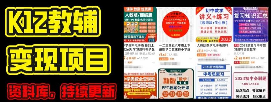 2024年K12学科资料变现项目，实操教程，附资料库每天更新(家长可自用)-吾爱网创