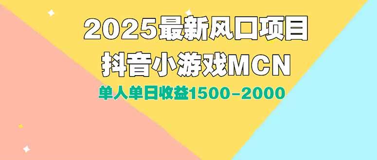 （15393期）DY小游戏MCN广告2025最新打法单人单日收益1500-2000背靠大平台新手小白…-吾爱网创