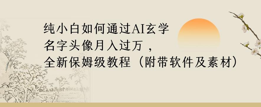 纯小白如何通过AI玄学名字头像，月入过万，高复购高利润，全新保姆级教程【揭秘】-吾爱网创