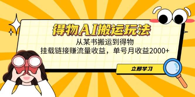 （14569期）得物AI搬运玩法，从某书搬运到得物，挂载链接赚流量收益，单号月收益2000+-吾爱网创