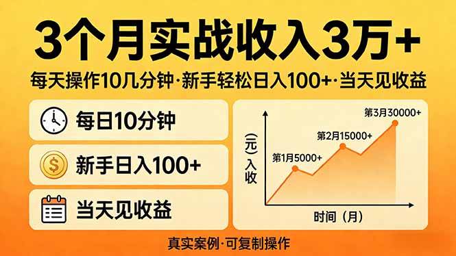 （17639期）3个月实战收入3万+，每天操作10几分钟，新手轻松日入100+，当天见收益-吾爱网创