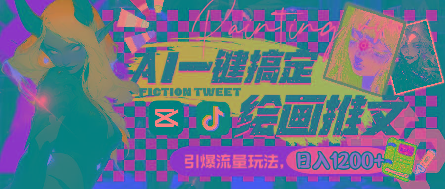 用AI一键搞定绘画推文,引爆流量,轻松日入1200+-吾爱网创