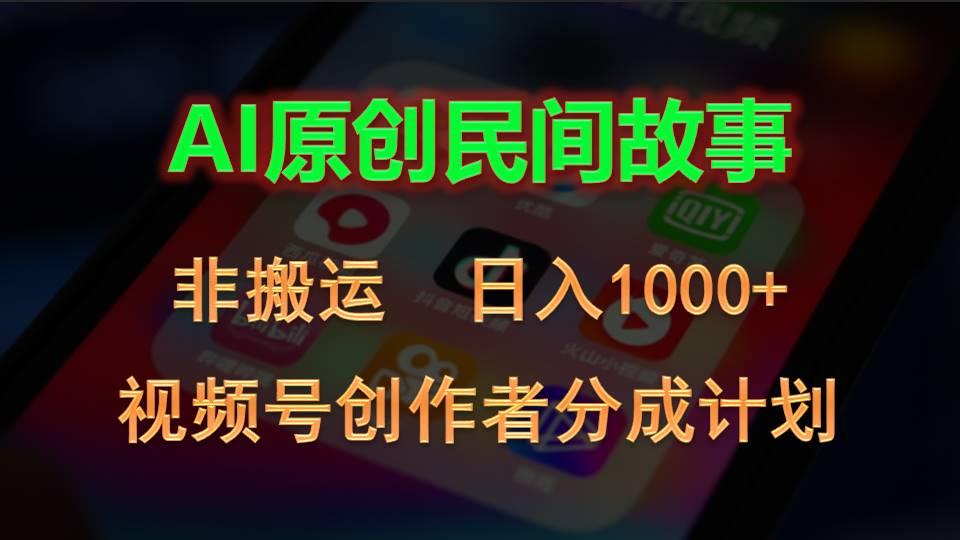 2024视频号创作者分成计划，AI原创民间故事，非搬运，日入1000+-吾爱网创